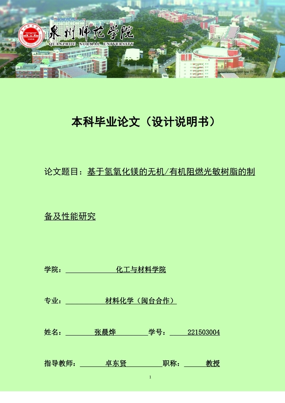 26年CH材料化学 基于氢氧化镁的无机_有机阻燃光敏树脂的制备及性能研究(14803字).doc_第1页