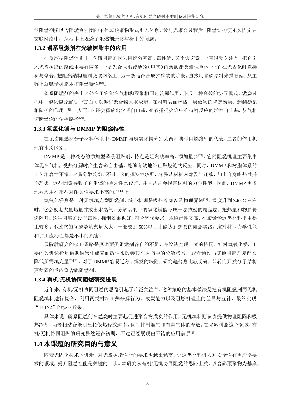 26年CH材料化学 基于氢氧化镁的无机_有机阻燃光敏树脂的制备及性能研究(14803字).doc_第10页