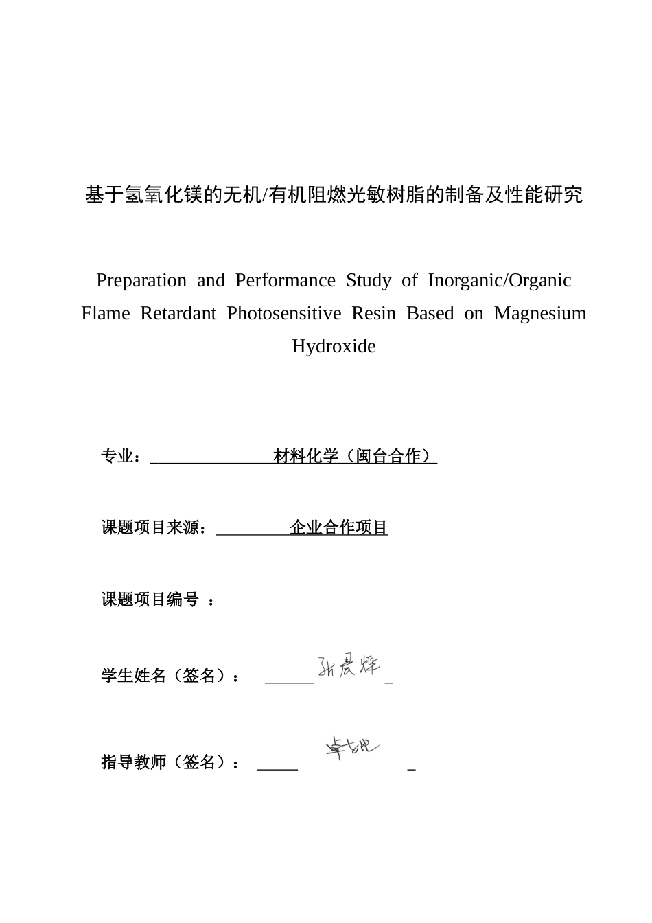 26年CH材料化学 基于氢氧化镁的无机_有机阻燃光敏树脂的制备及性能研究(14803字).doc_第3页