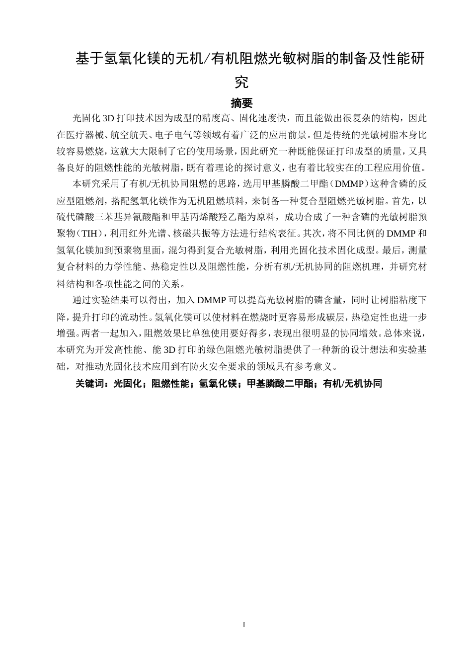 26年CH材料化学 基于氢氧化镁的无机_有机阻燃光敏树脂的制备及性能研究(14803字).doc_第4页