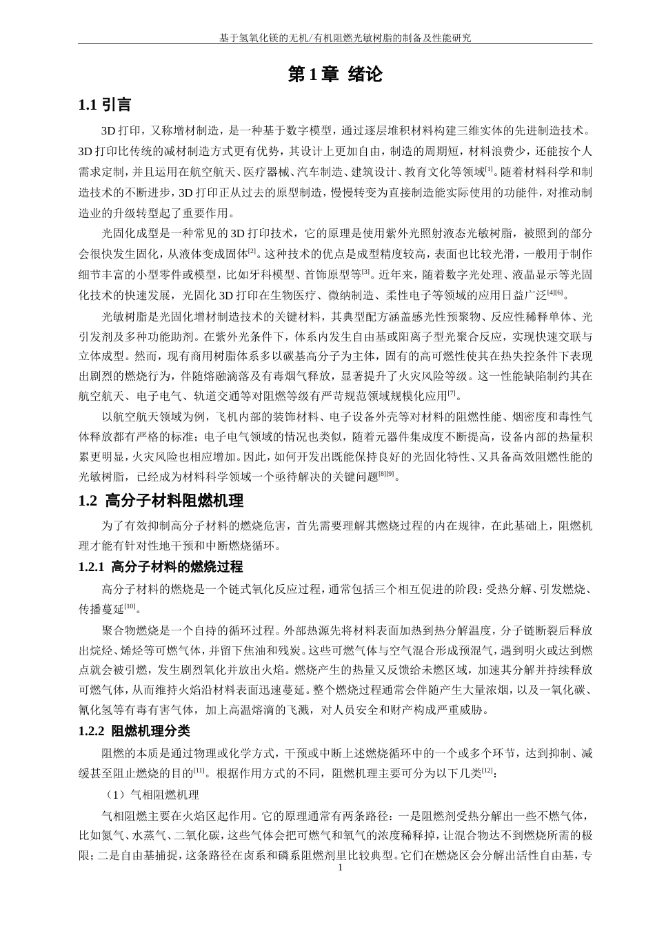 26年CH材料化学 基于氢氧化镁的无机_有机阻燃光敏树脂的制备及性能研究(14803字).doc_第8页