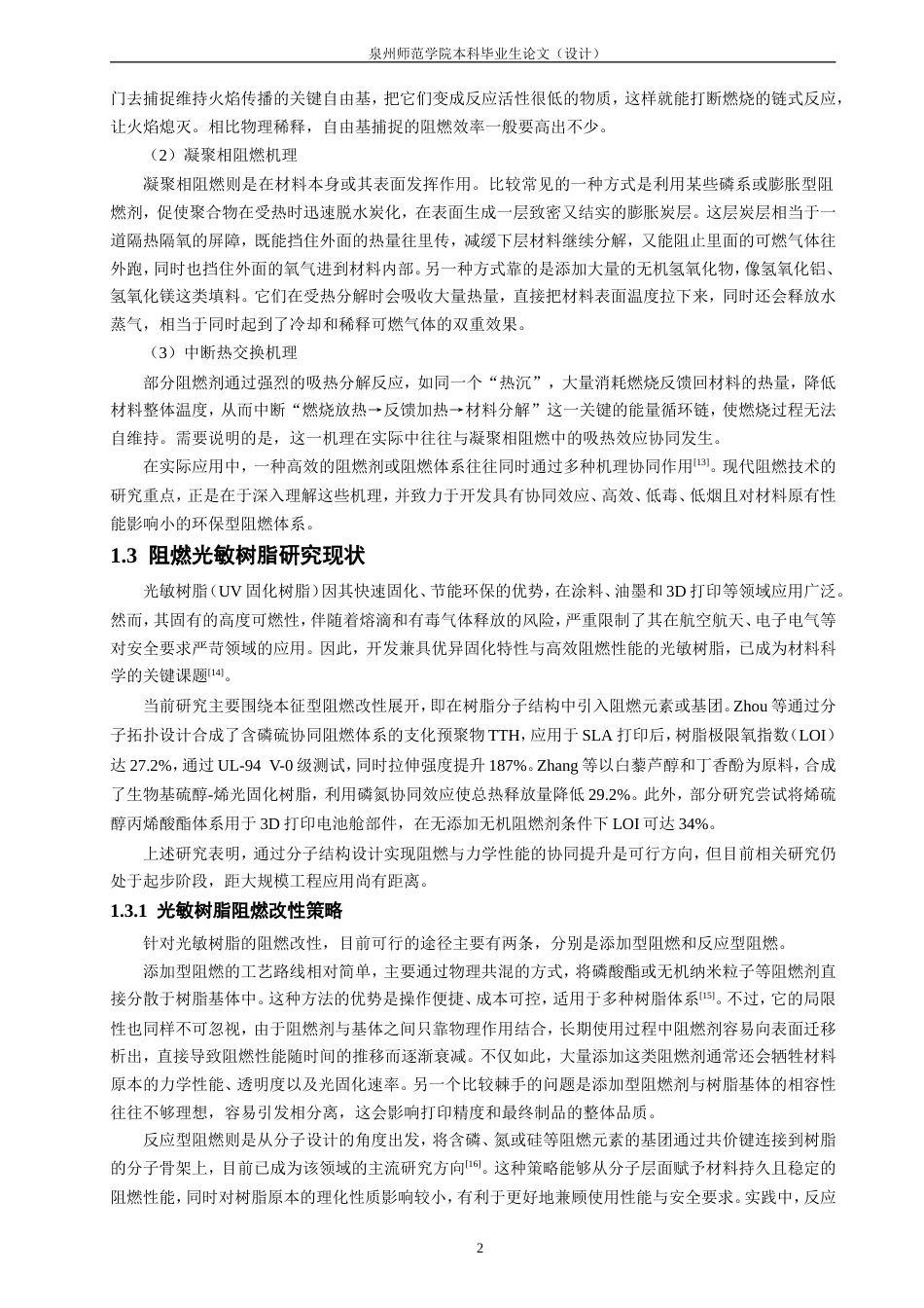 26年CH材料化学 基于氢氧化镁的无机_有机阻燃光敏树脂的制备及性能研究(14803字).doc_第9页