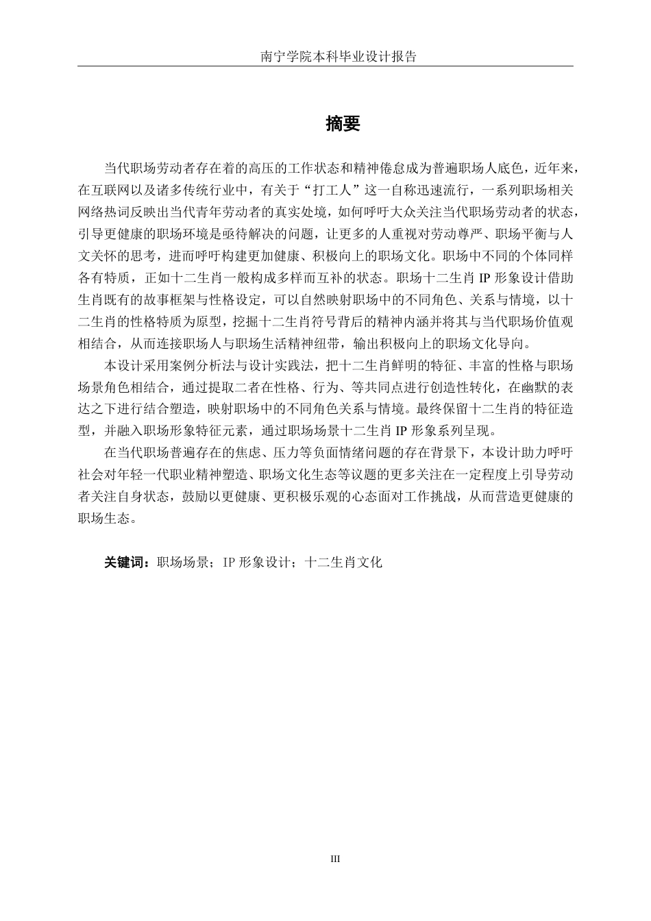26年CH视觉传达设计 基于职场场景的十二生肖IP形象设计与应用终稿全日制-约13859字符.pdf_第1页
