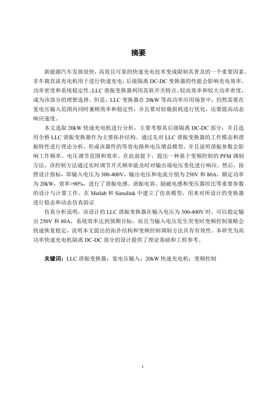 26年CH新能源 快速充电机隔离DC-DC设计与仿真——以20KW充电机为例-约26224字符.pdf_第1页