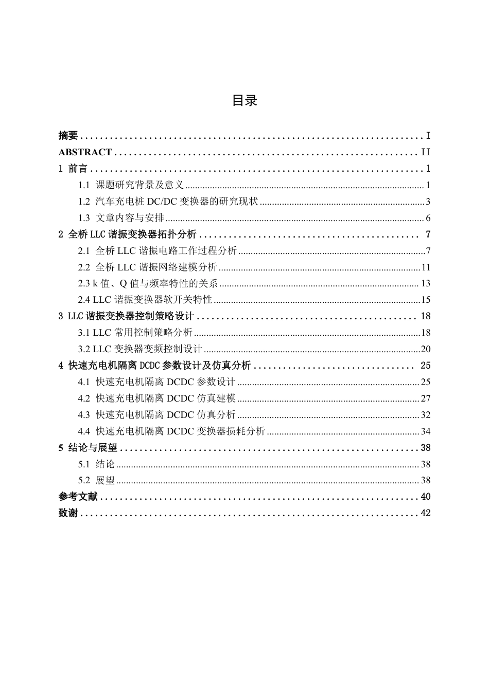 26年CH新能源 快速充电机隔离DC-DC设计与仿真——以20KW充电机为例-约26224字符.pdf_第4页