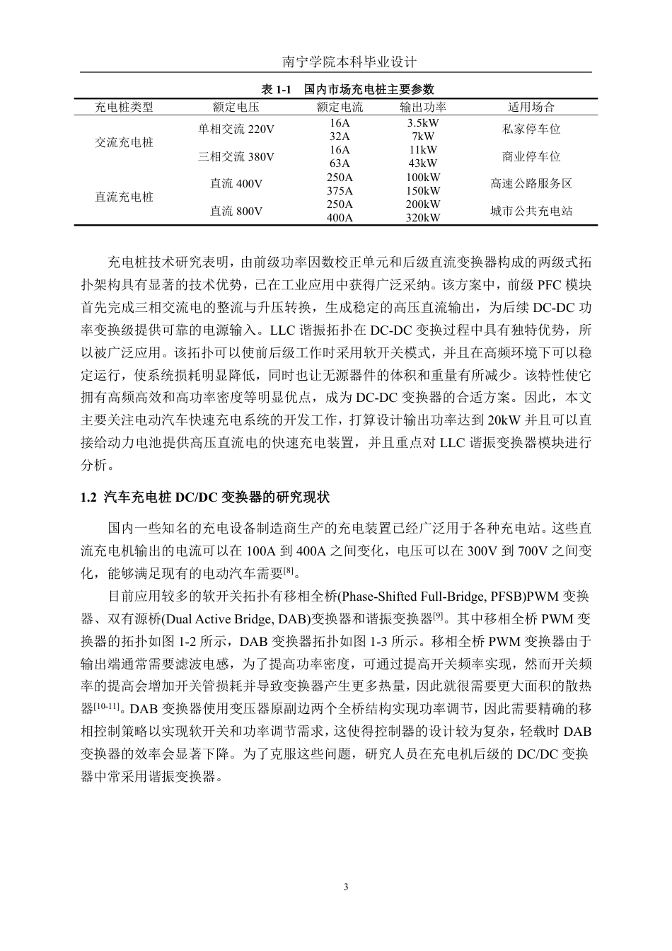 26年CH新能源 快速充电机隔离DC-DC设计与仿真——以20KW充电机为例-约26224字符.pdf_第7页