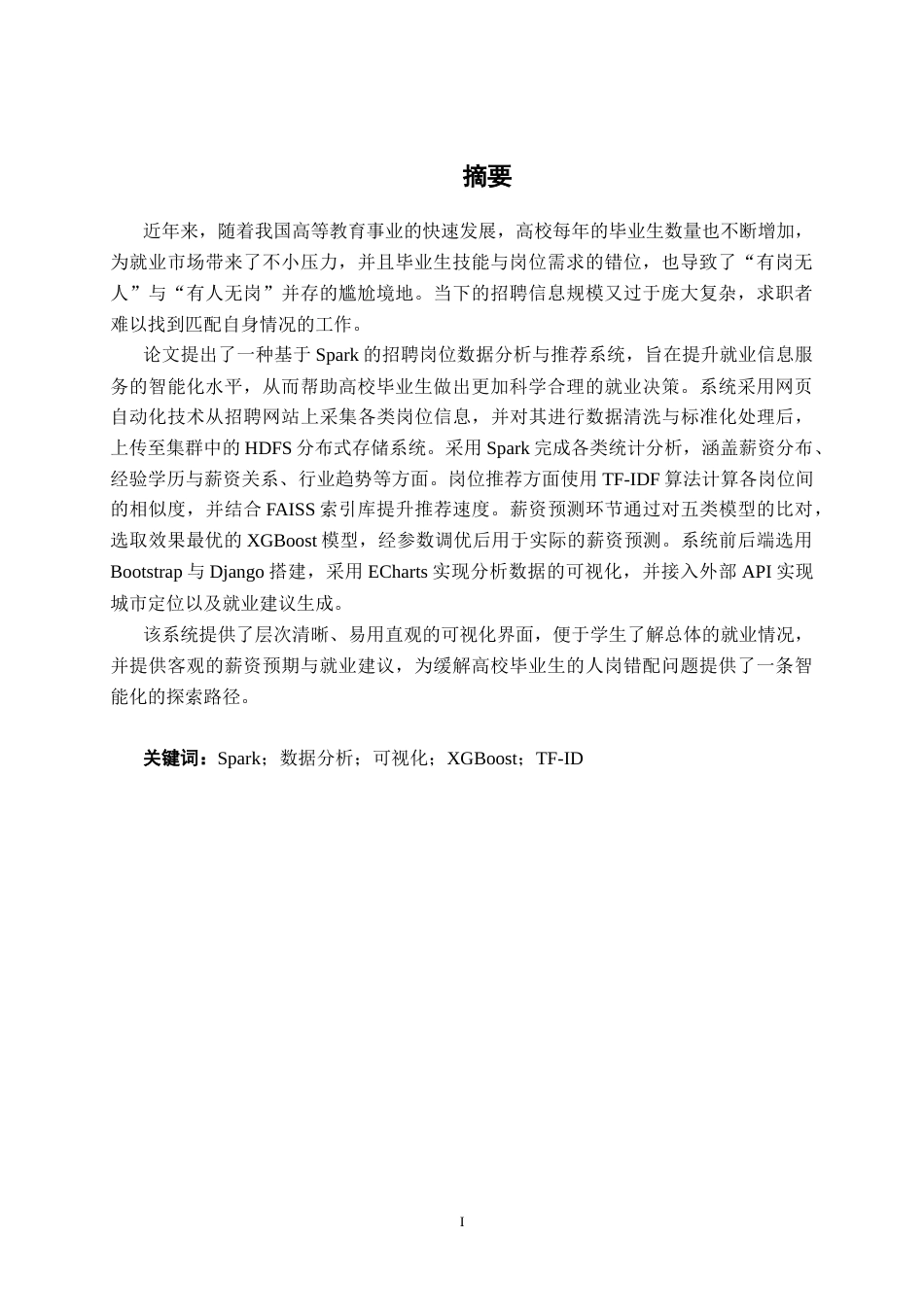 26年CH数据科学与大数据 基于Spark的招聘岗位数据分析与推荐系统的设计与实现-终稿全日制(28470字).docx_第1页