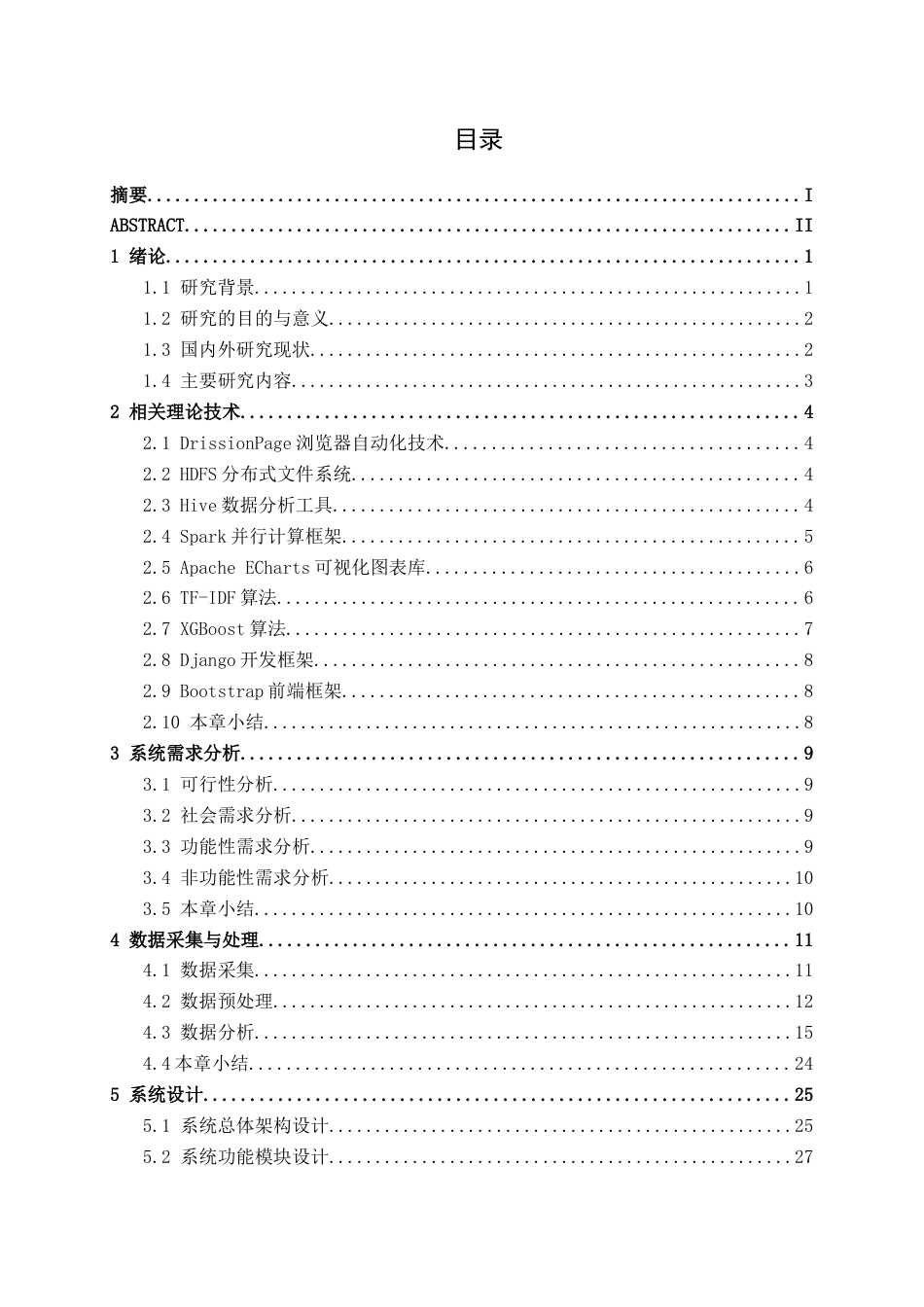 26年CH数据科学与大数据 基于Spark的招聘岗位数据分析与推荐系统的设计与实现-终稿全日制(28470字).docx_第3页