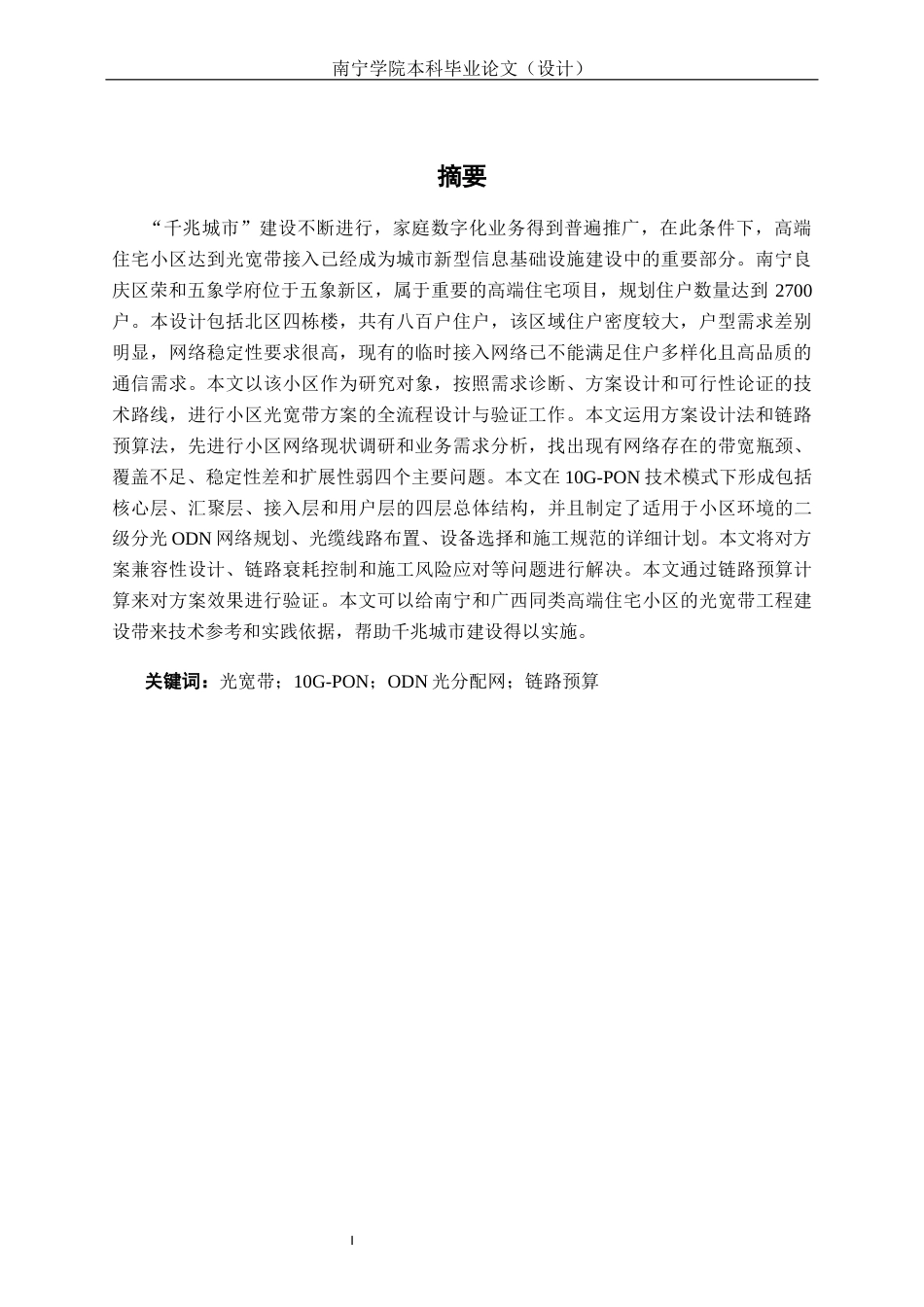 26年CH通信工程 南宁良庆区荣和五象学府小区光宽带方案设计终稿全日制(22444字).docx_第2页