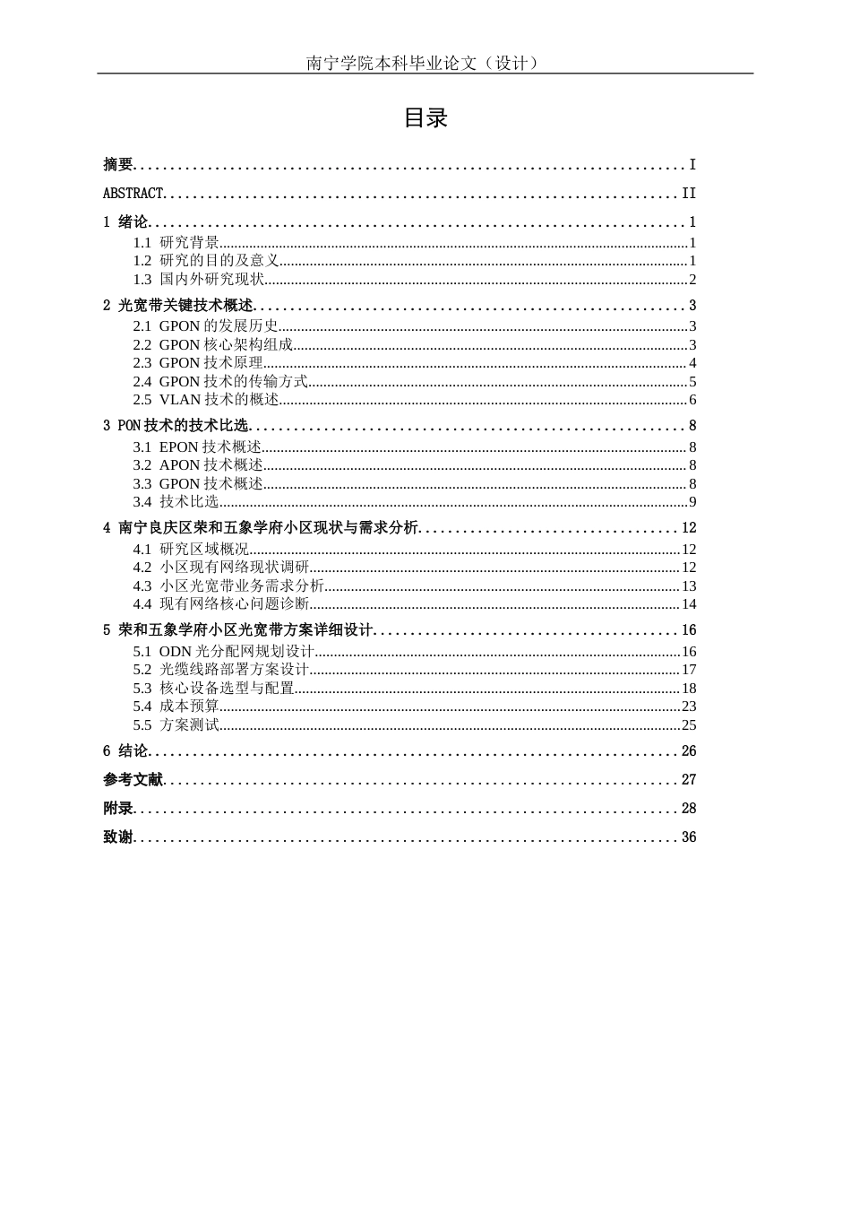26年CH通信工程 南宁良庆区荣和五象学府小区光宽带方案设计终稿全日制(22444字).docx_第4页