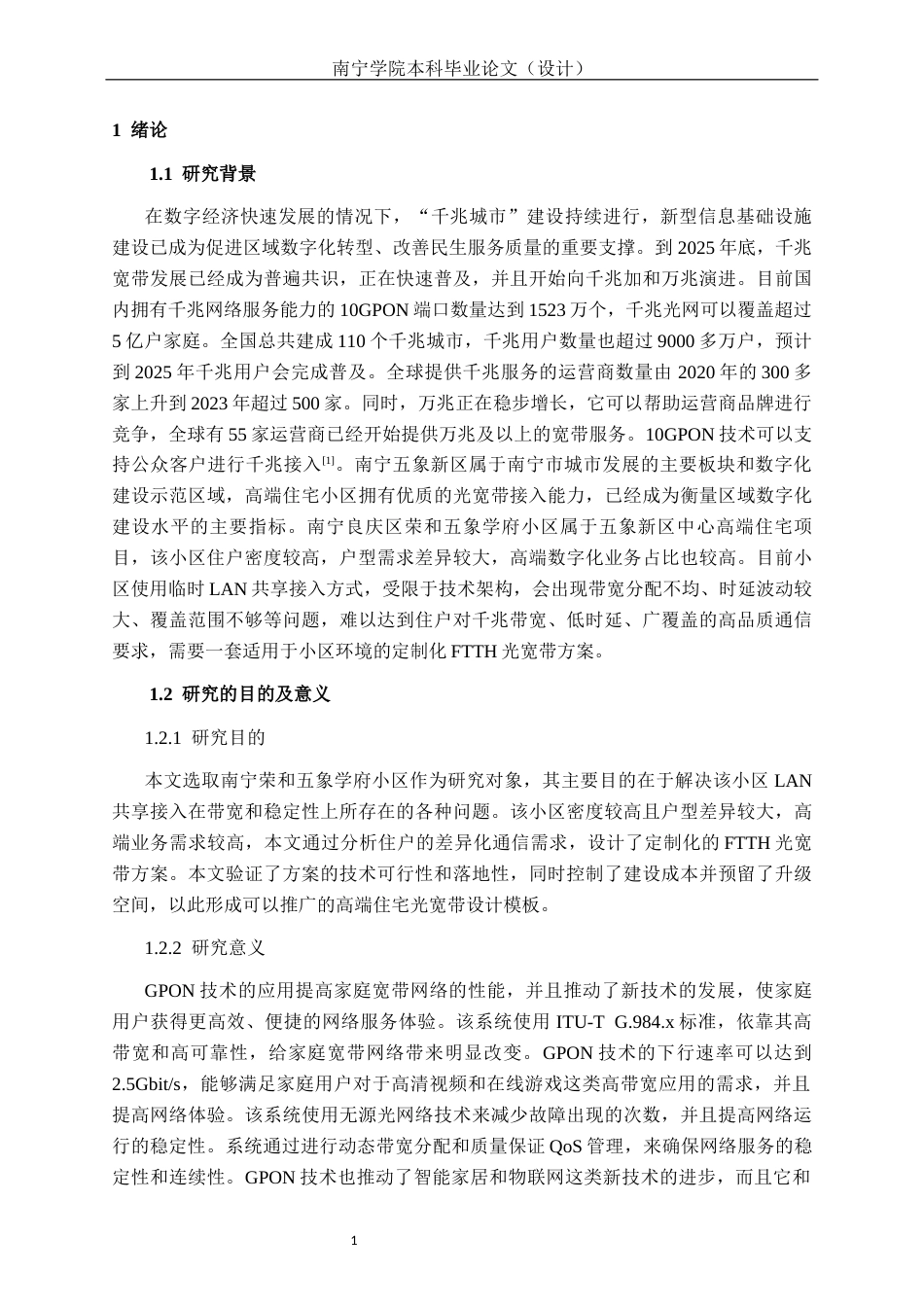 26年CH通信工程 南宁良庆区荣和五象学府小区光宽带方案设计终稿全日制(22444字).docx_第5页