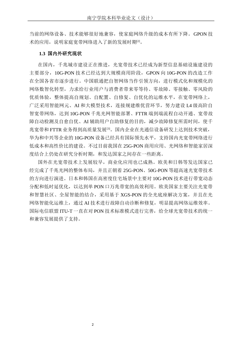 26年CH通信工程 南宁良庆区荣和五象学府小区光宽带方案设计终稿全日制(22444字).docx_第6页