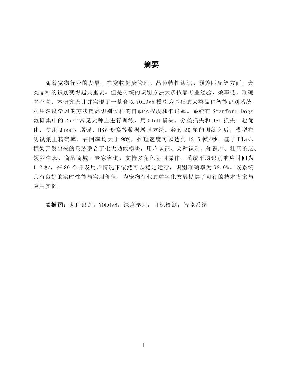 26年CH智能科学与技术 基于YOLOv8犬类品种识别系统的设计与实现-终稿全日制-约24235字符.pdf_第1页