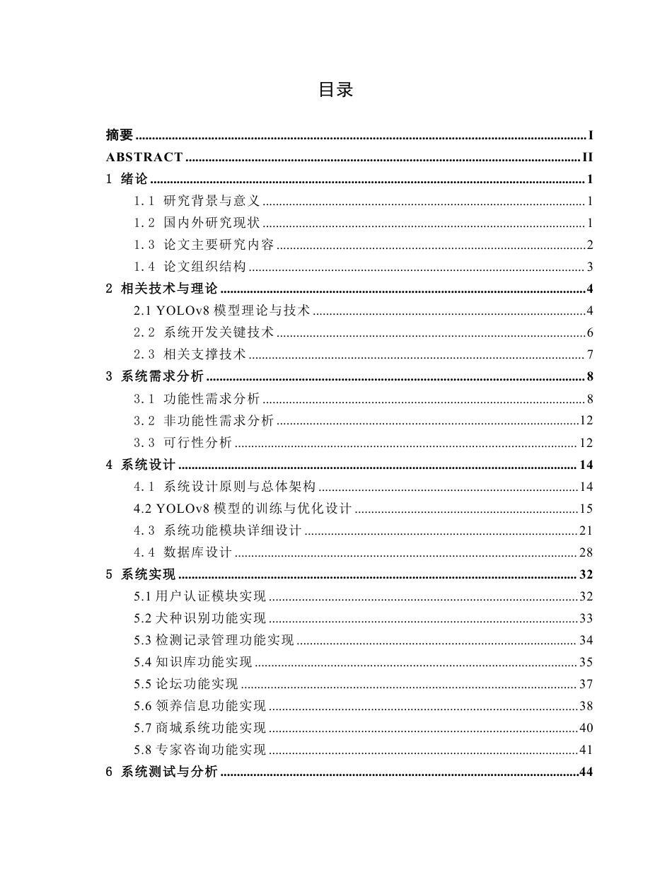 26年CH智能科学与技术 基于YOLOv8犬类品种识别系统的设计与实现-终稿全日制-约24235字符.pdf_第3页