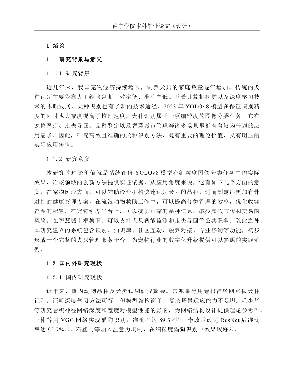 26年CH智能科学与技术 基于YOLOv8犬类品种识别系统的设计与实现-终稿全日制-约24235字符.pdf_第5页