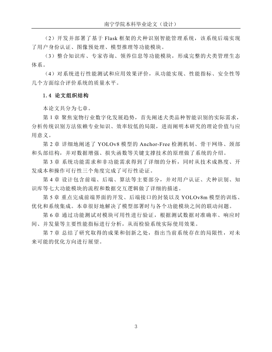 26年CH智能科学与技术 基于YOLOv8犬类品种识别系统的设计与实现-终稿全日制-约24235字符.pdf_第7页