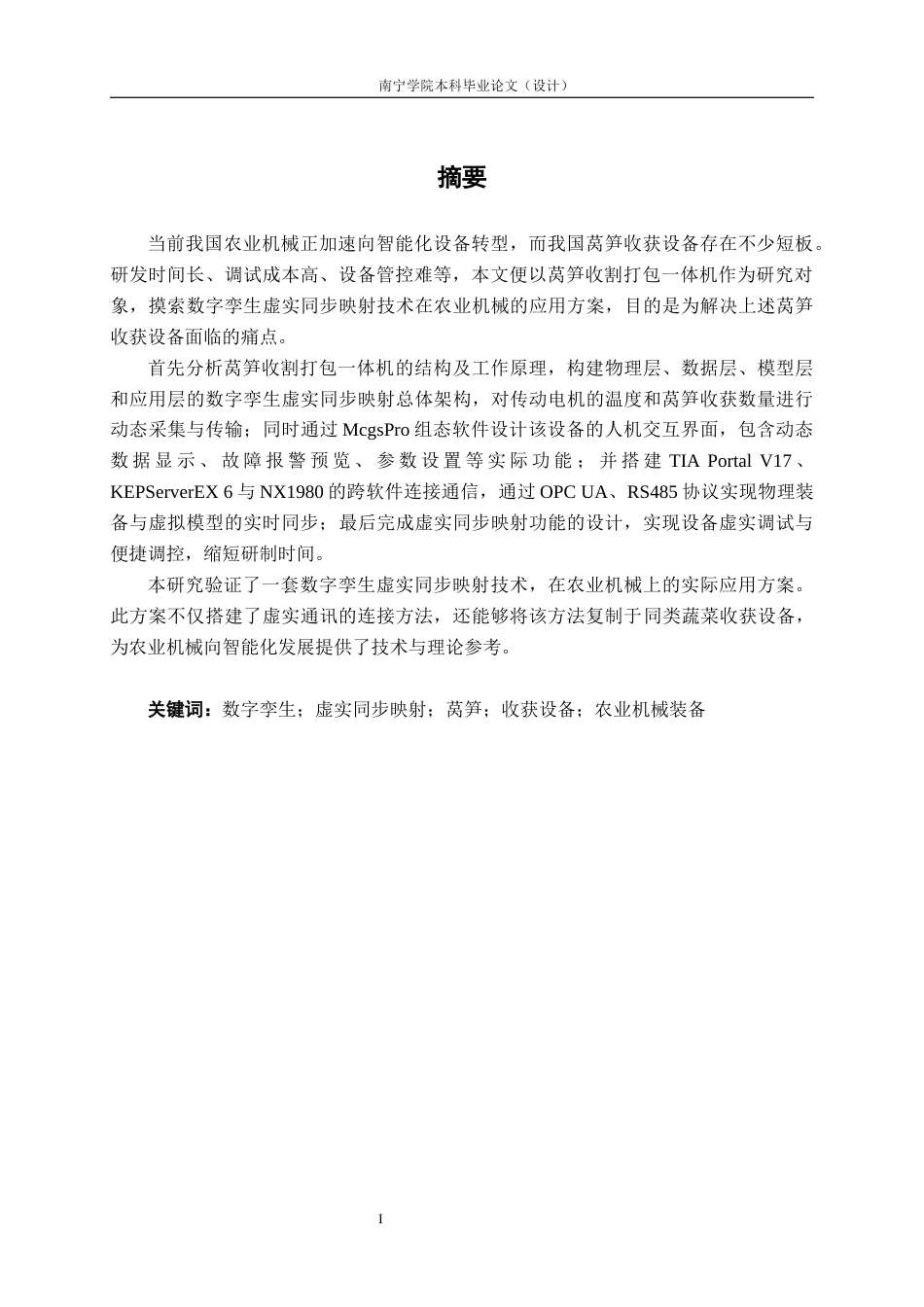 26年CH智能制造 基于数字孪生技术的莴笋收割打包一体机虚实同步映射研究终稿全日制(16025字).docx_第3页