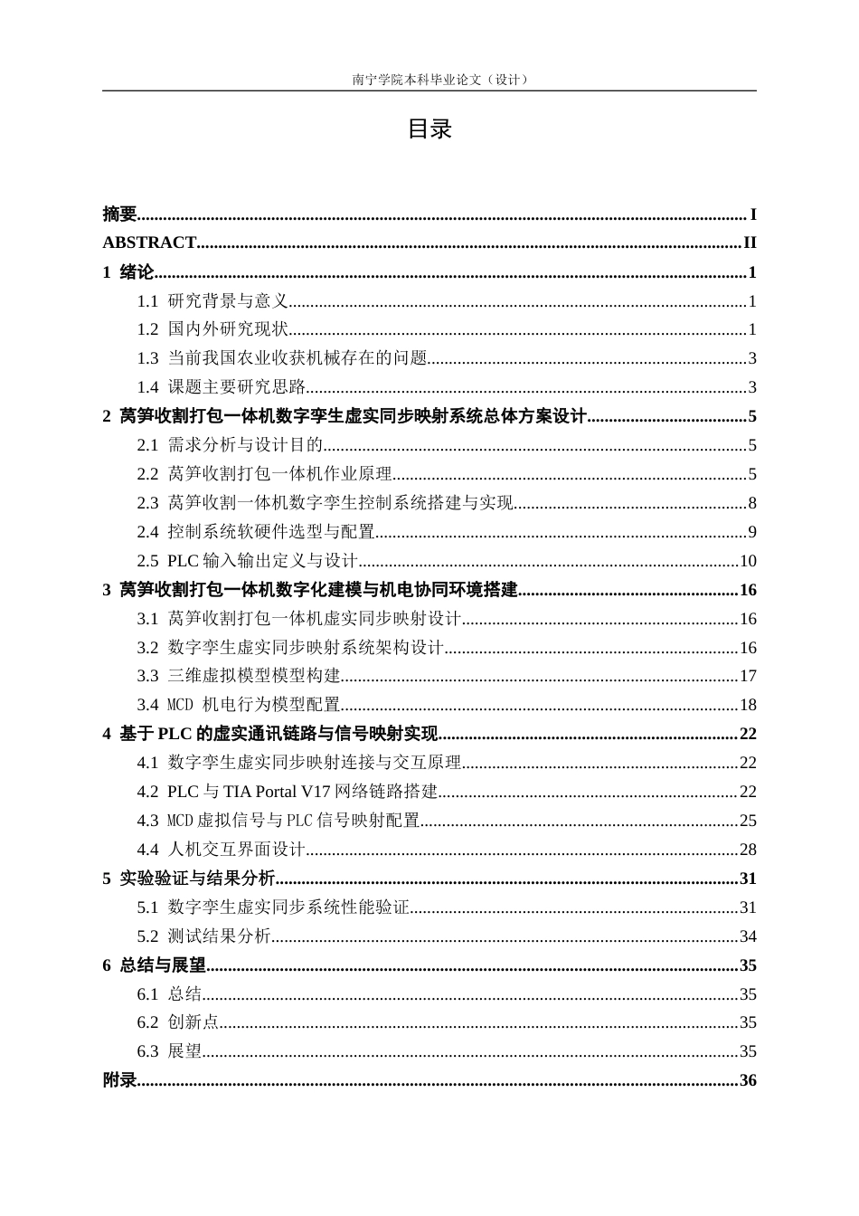 26年CH智能制造 基于数字孪生技术的莴笋收割打包一体机虚实同步映射研究终稿全日制(16025字).docx_第5页