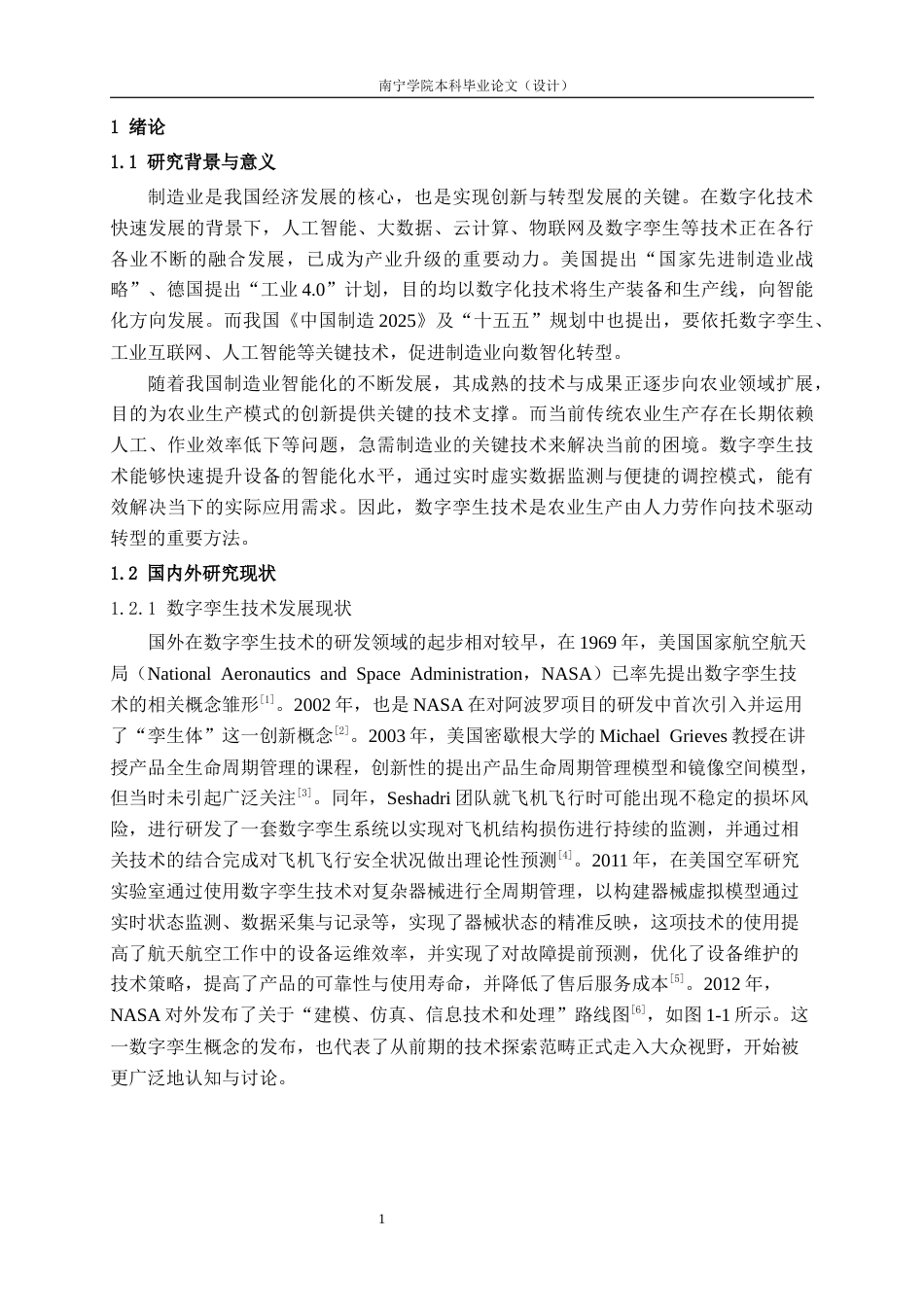 26年CH智能制造 基于数字孪生技术的莴笋收割打包一体机虚实同步映射研究终稿全日制(16025字).docx_第7页