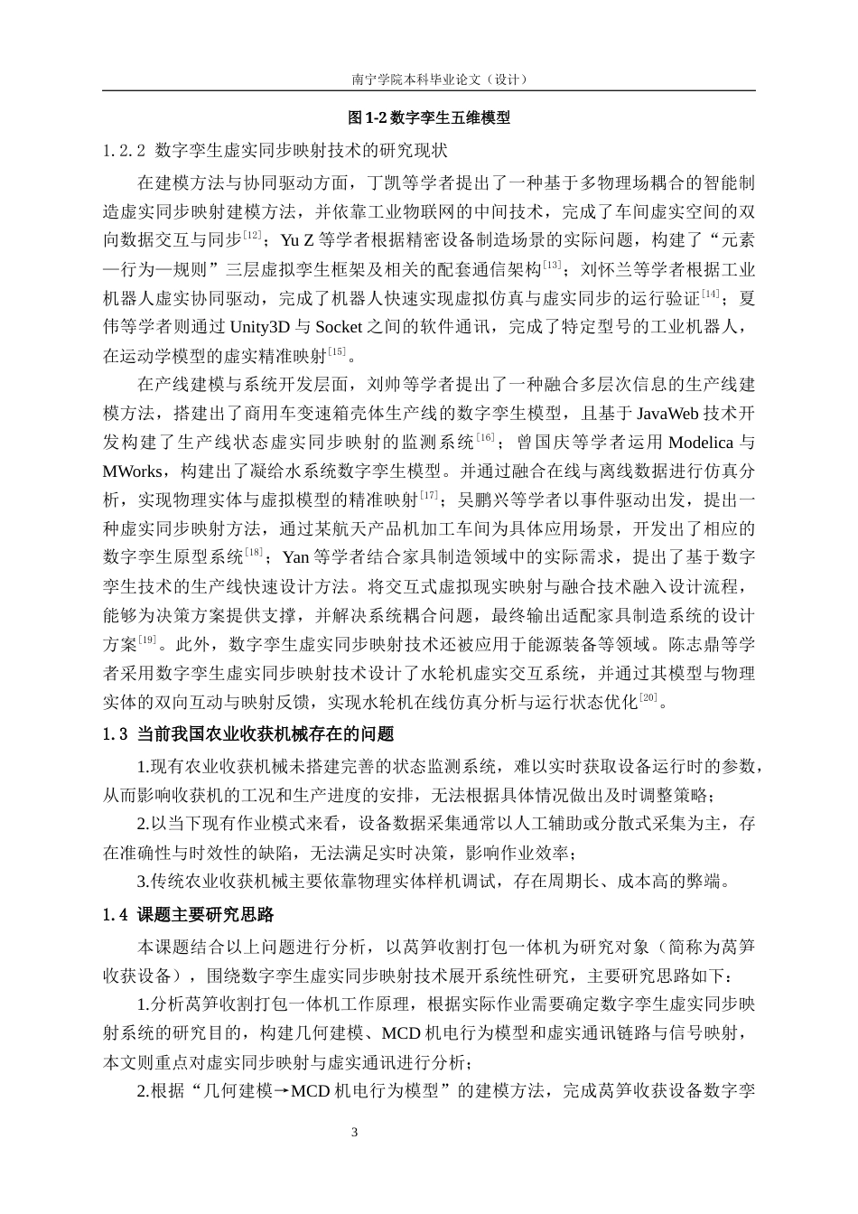 26年CH智能制造 基于数字孪生技术的莴笋收割打包一体机虚实同步映射研究终稿全日制(16025字).docx_第9页