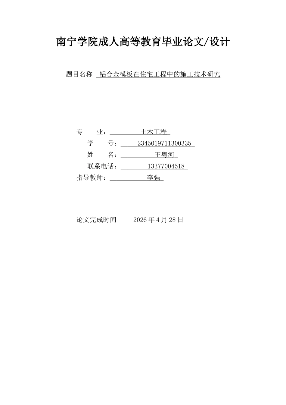 26年CH铝合金模板在住宅工程中的施工技术研究(13662字).docx_第1页