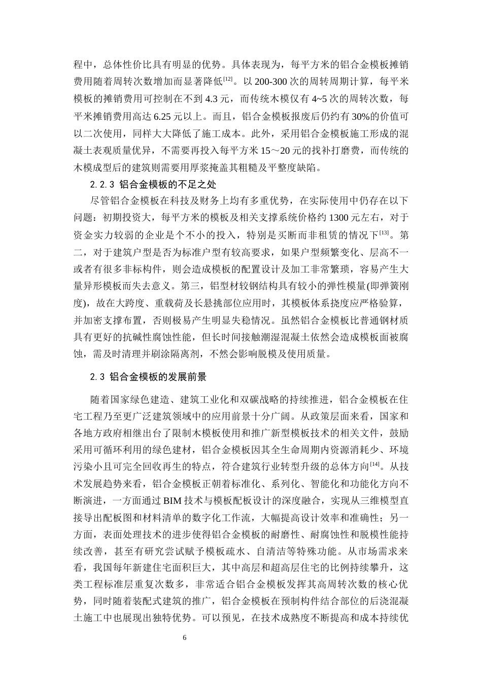 26年CH铝合金模板在住宅工程中的施工技术研究(13662字).docx_第10页