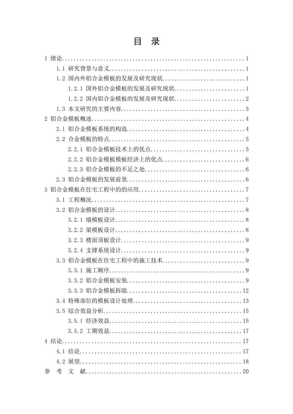 26年CH铝合金模板在住宅工程中的施工技术研究(13662字).docx_第2页