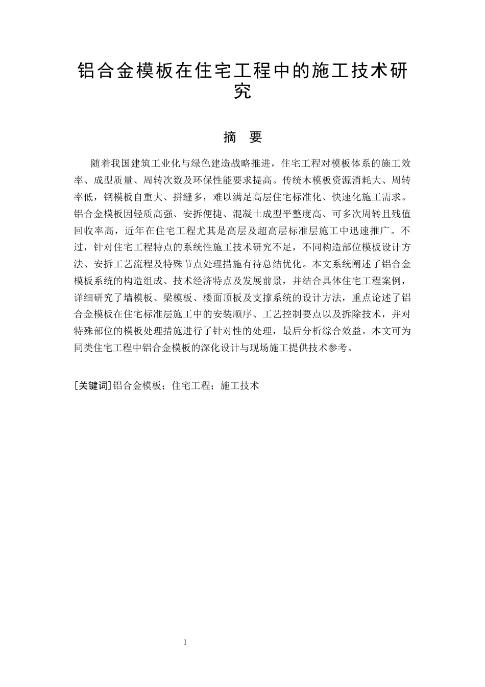 26年CH铝合金模板在住宅工程中的施工技术研究(13662字).docx_第4页