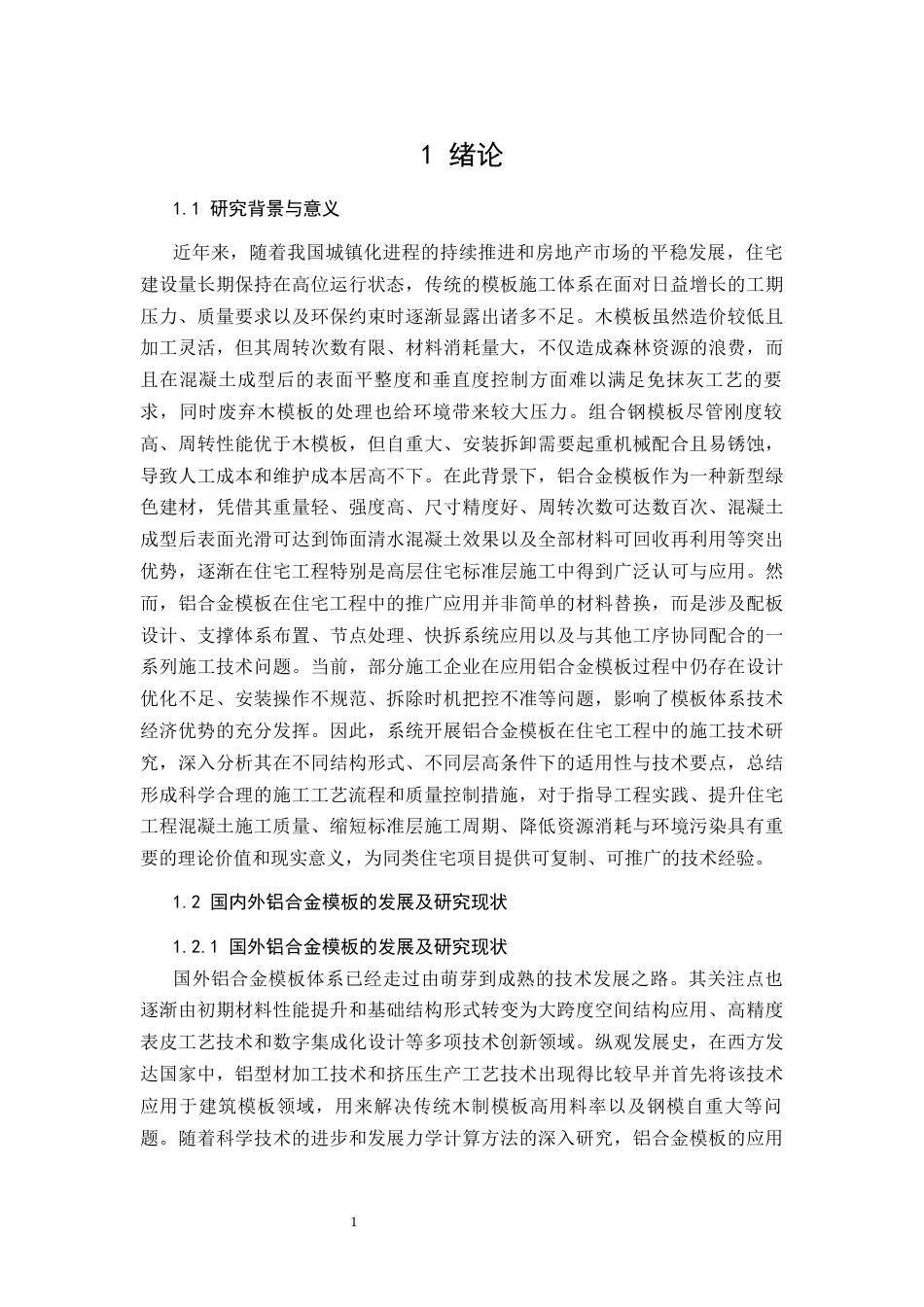 26年CH铝合金模板在住宅工程中的施工技术研究(13662字).docx_第5页