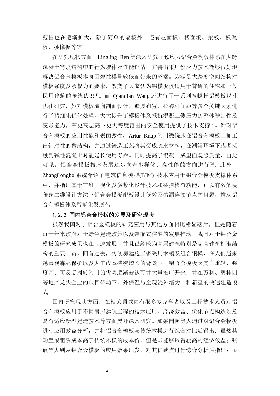 26年CH铝合金模板在住宅工程中的施工技术研究(13662字).docx_第6页