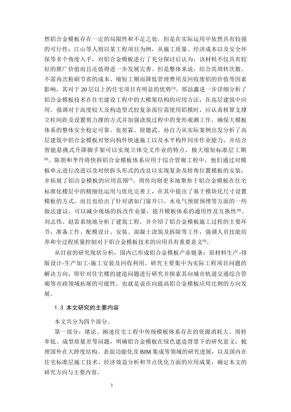 26年CH铝合金模板在住宅工程中的施工技术研究(13662字).docx_第7页