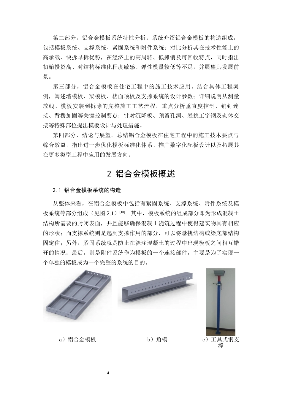 26年CH铝合金模板在住宅工程中的施工技术研究(13662字).docx_第8页