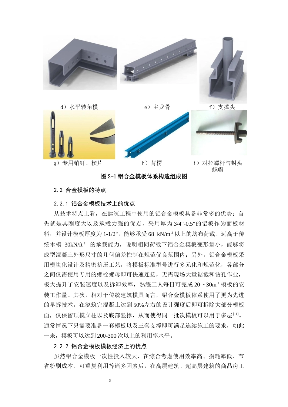 26年CH铝合金模板在住宅工程中的施工技术研究(13662字).docx_第9页