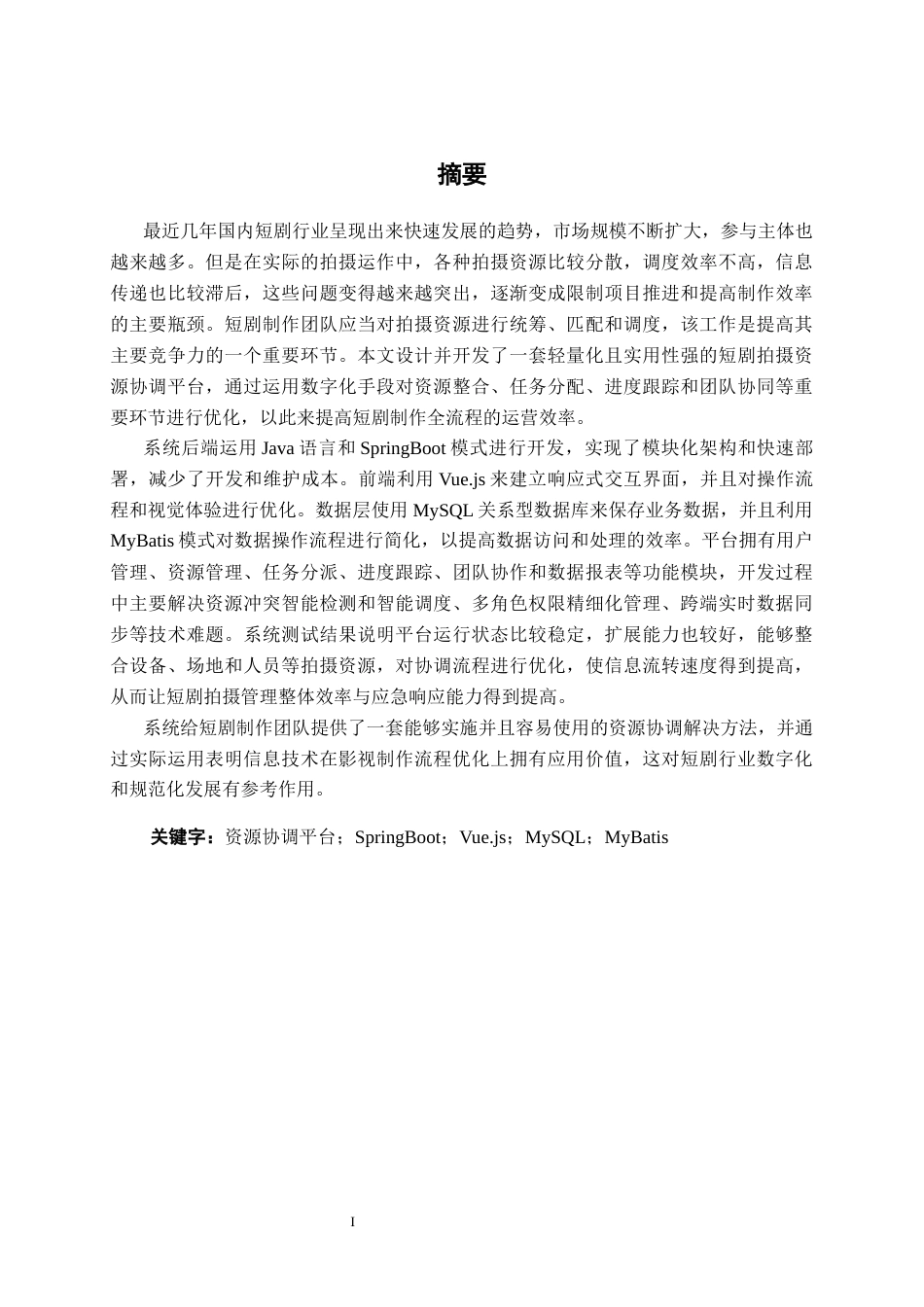 26年CH软件工程 基于SpringBoot的短剧拍摄资源协调平台的设计与实现终稿全日制(26034字).docx_第1页