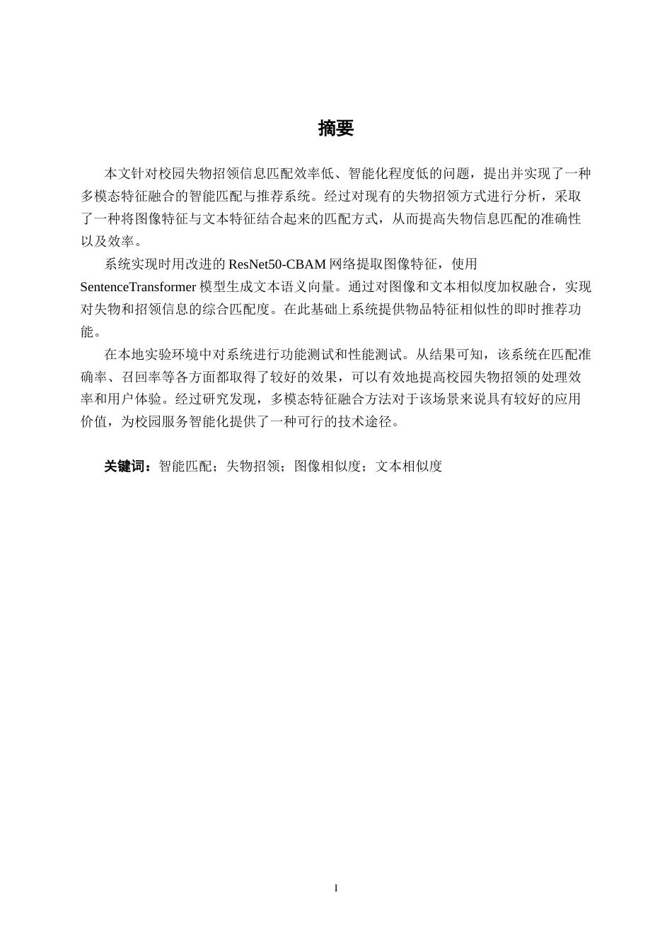 26年CH人工智能 校园失物招领智能匹配与推荐系统的设计与实现-终稿全日制(30034字).docx_第1页