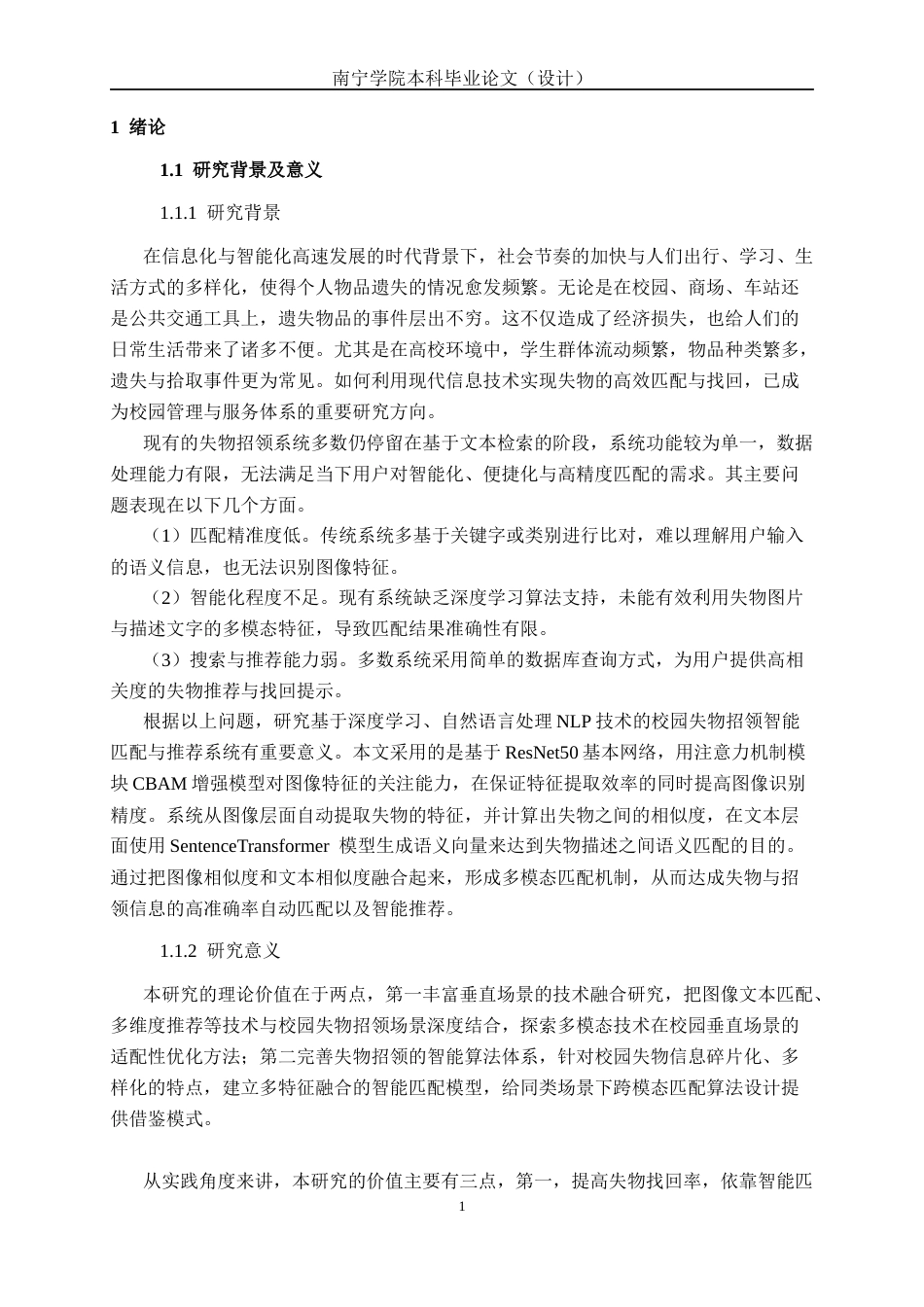 26年CH人工智能 校园失物招领智能匹配与推荐系统的设计与实现-终稿全日制(30034字).docx_第5页