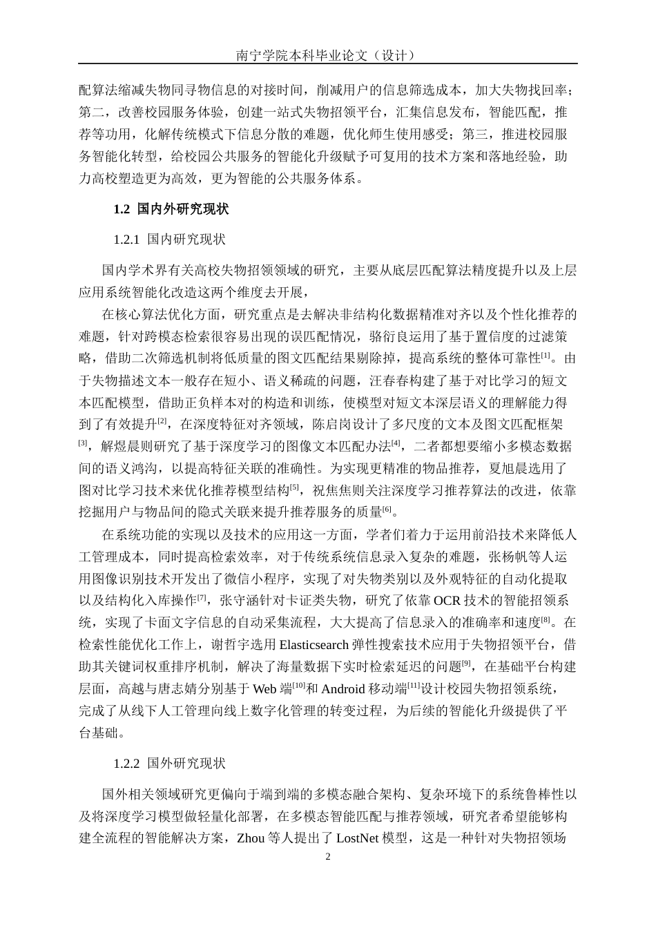 26年CH人工智能 校园失物招领智能匹配与推荐系统的设计与实现-终稿全日制(30034字).docx_第6页