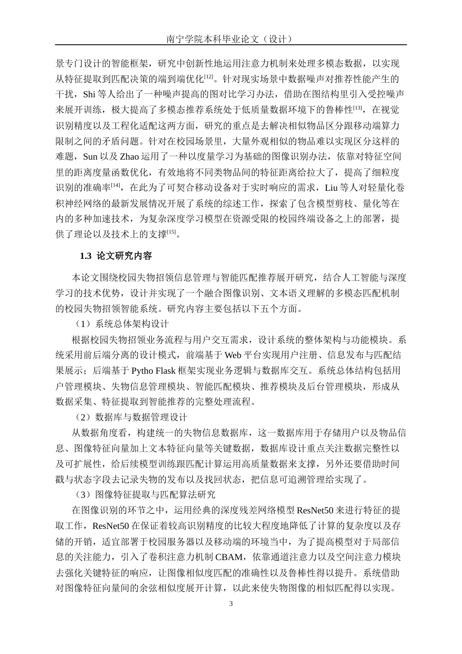 26年CH人工智能 校园失物招领智能匹配与推荐系统的设计与实现-终稿全日制(30034字).docx_第7页