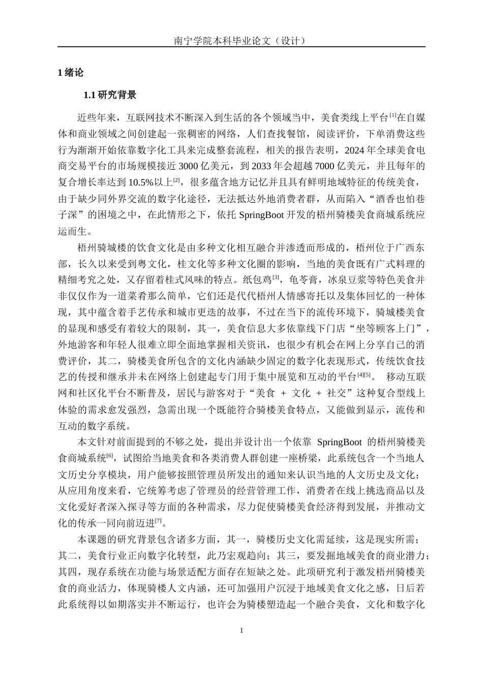 26年CH计算机科学 基于SpringBoot的梧州骑楼美食商城系统的设计与实现终稿全日制(27733字).docx_第4页