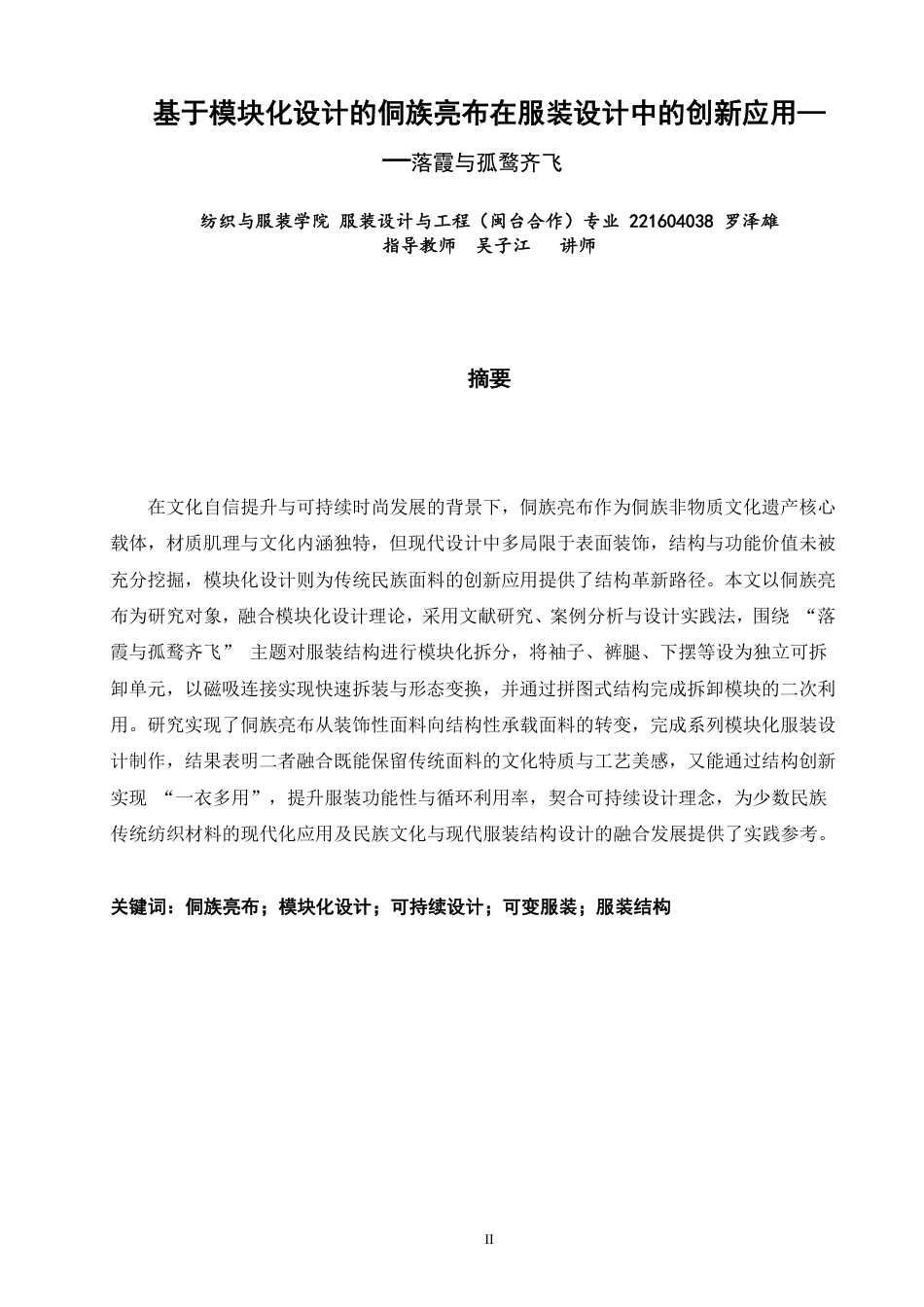 26年CH服装设计工程 题目基于模块化设计的侗族亮布在服装设计中的创-约20542字符.pdf_第1页