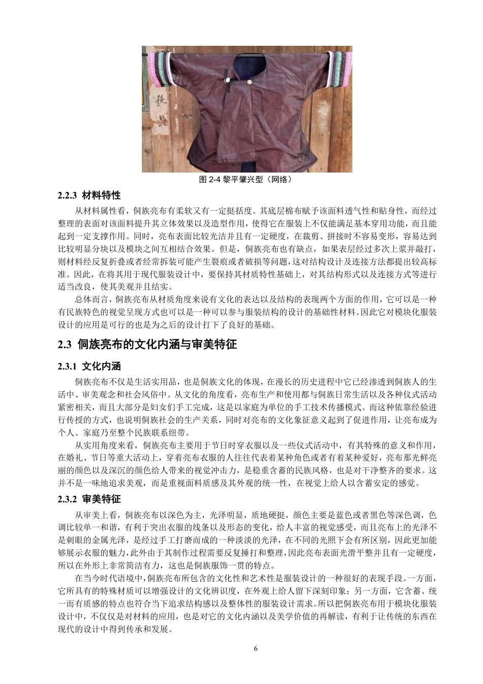 26年CH服装设计工程 题目基于模块化设计的侗族亮布在服装设计中的创-约20542字符.pdf_第10页