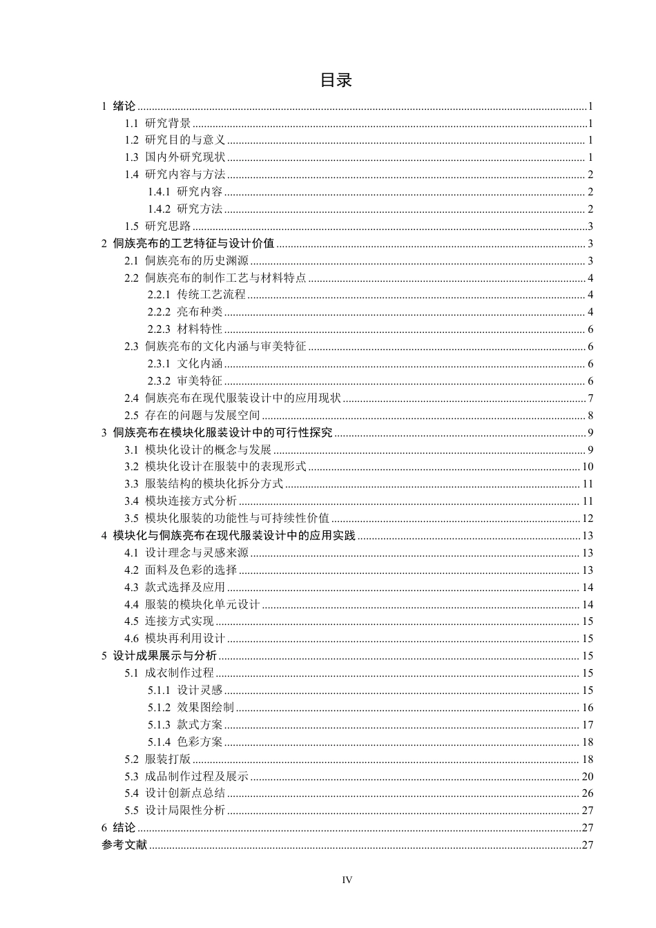 26年CH服装设计工程 题目基于模块化设计的侗族亮布在服装设计中的创-约20542字符.pdf_第3页