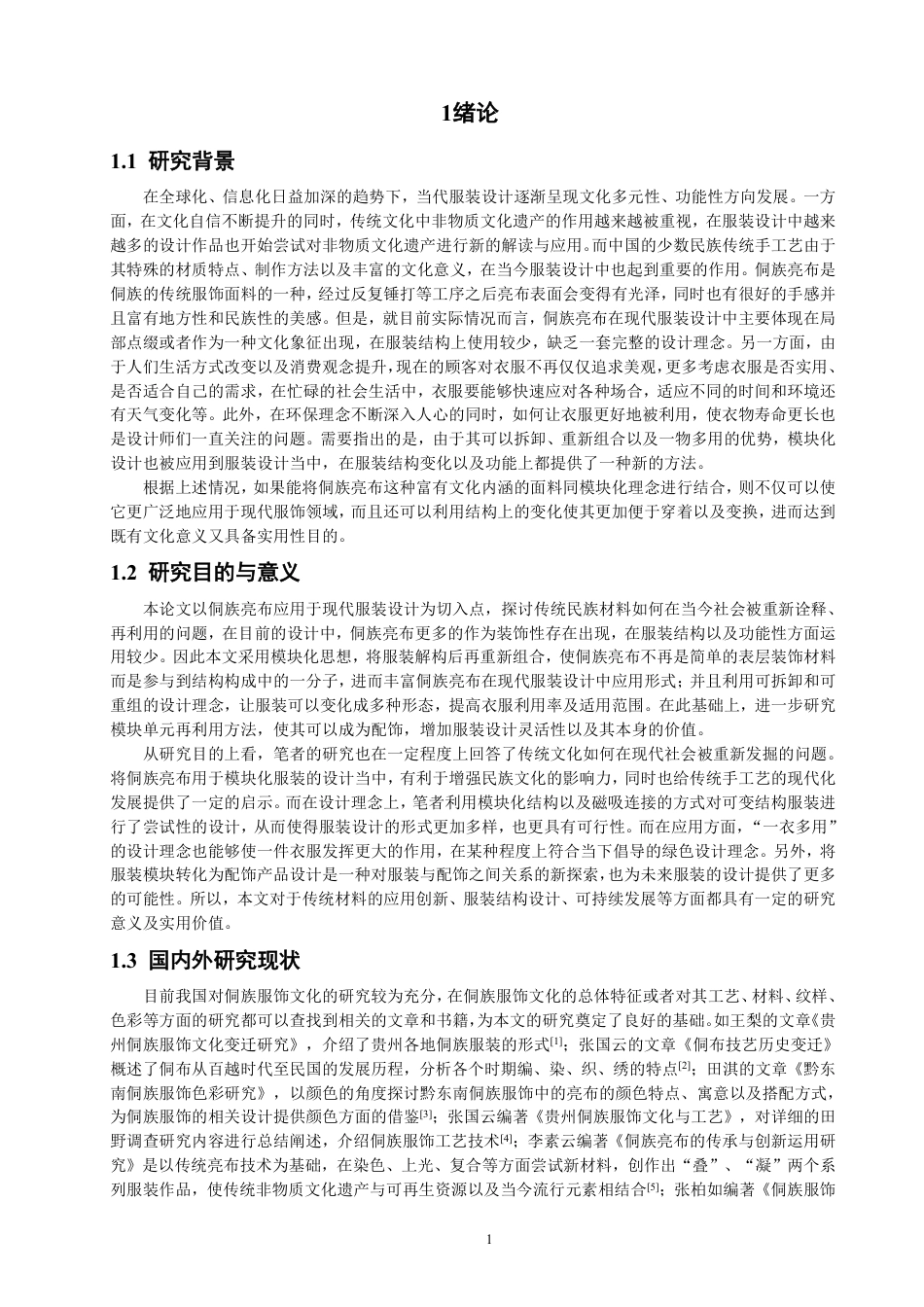 26年CH服装设计工程 题目基于模块化设计的侗族亮布在服装设计中的创-约20542字符.pdf_第5页