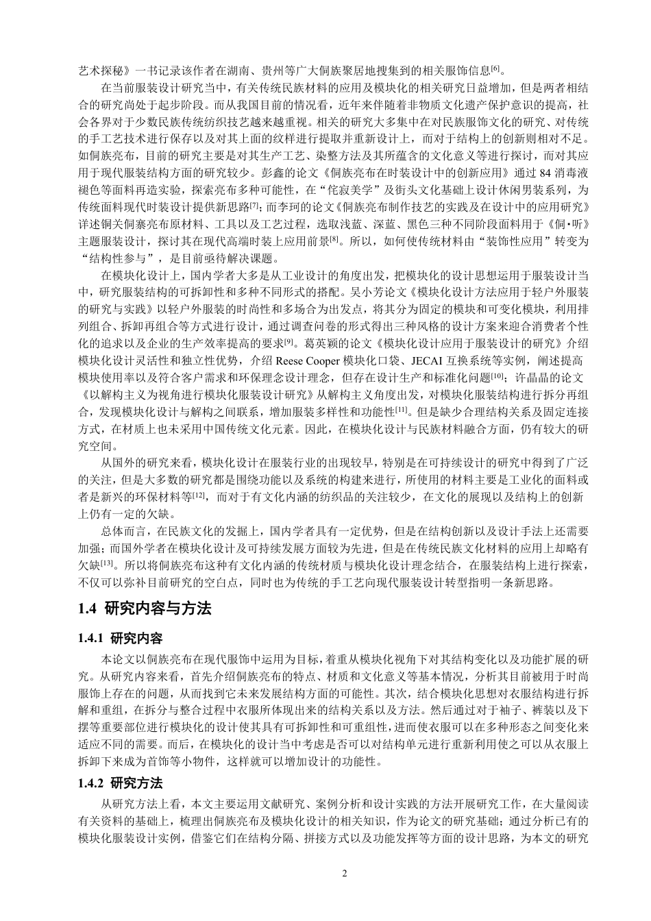 26年CH服装设计工程 题目基于模块化设计的侗族亮布在服装设计中的创-约20542字符.pdf_第6页