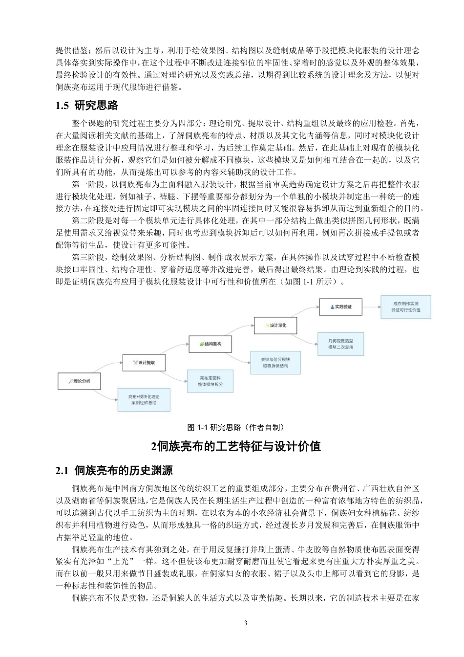 26年CH服装设计工程 题目基于模块化设计的侗族亮布在服装设计中的创-约20542字符.pdf_第7页
