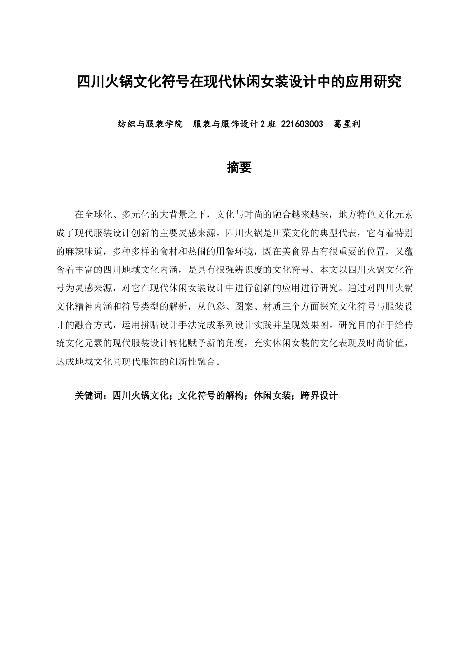 26年CH服装与服饰设计 关键词：四川火锅文化；文化符号的解构；休闲女装；跨界设计-终稿全(9009字).docx_第1页