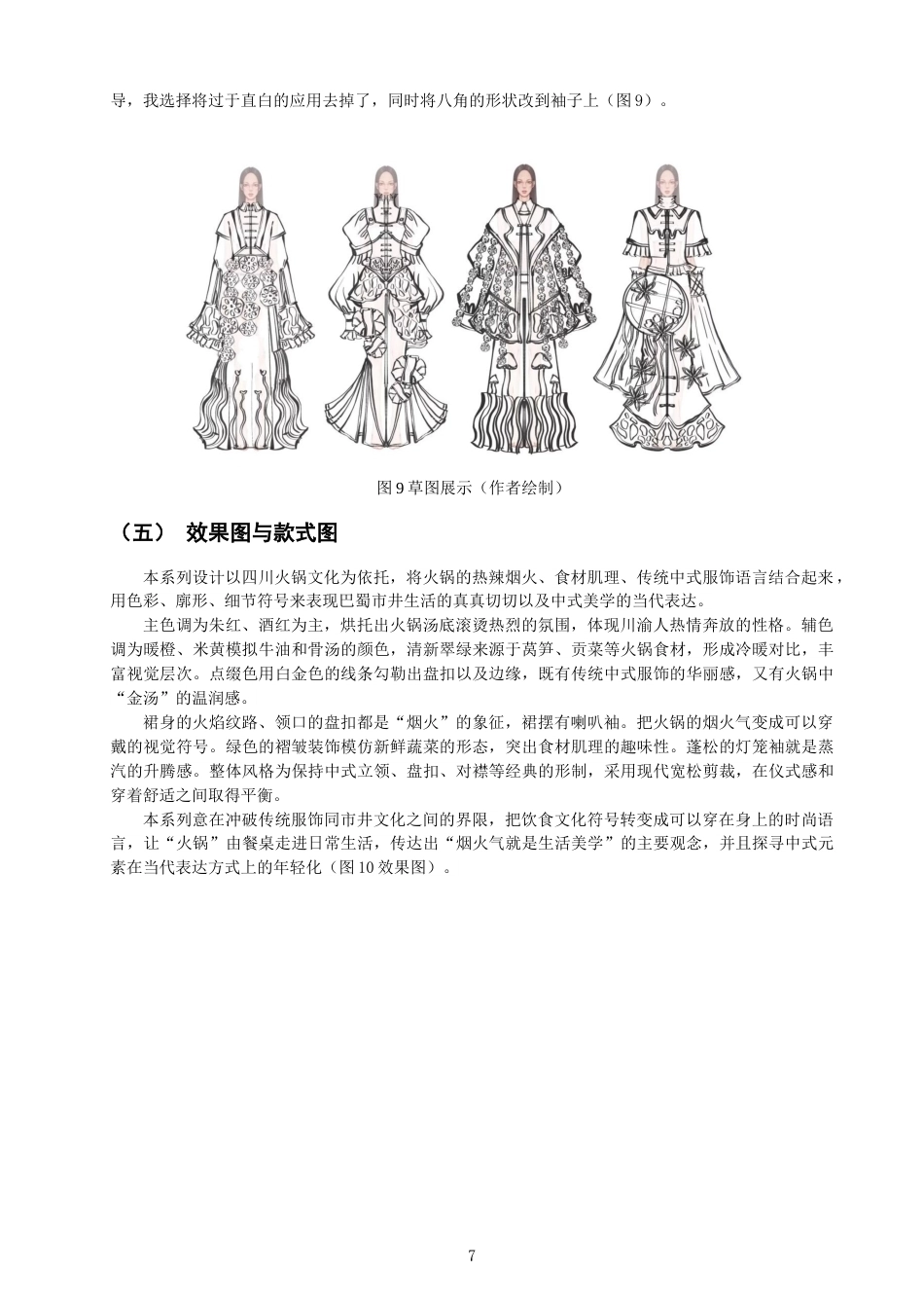 26年CH服装与服饰设计 关键词：四川火锅文化；文化符号的解构；休闲女装；跨界设计-终稿全(9009字).docx_第10页