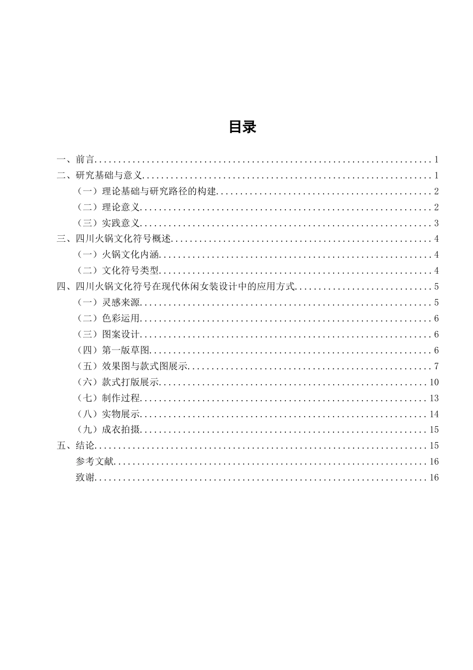 26年CH服装与服饰设计 关键词：四川火锅文化；文化符号的解构；休闲女装；跨界设计-终稿全(9009字).docx_第3页