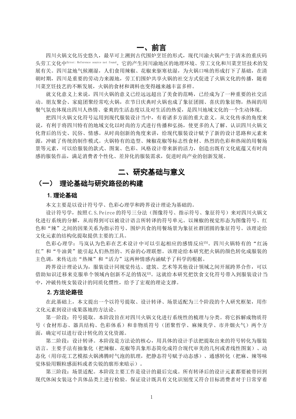26年CH服装与服饰设计 关键词：四川火锅文化；文化符号的解构；休闲女装；跨界设计-终稿全(9009字).docx_第4页