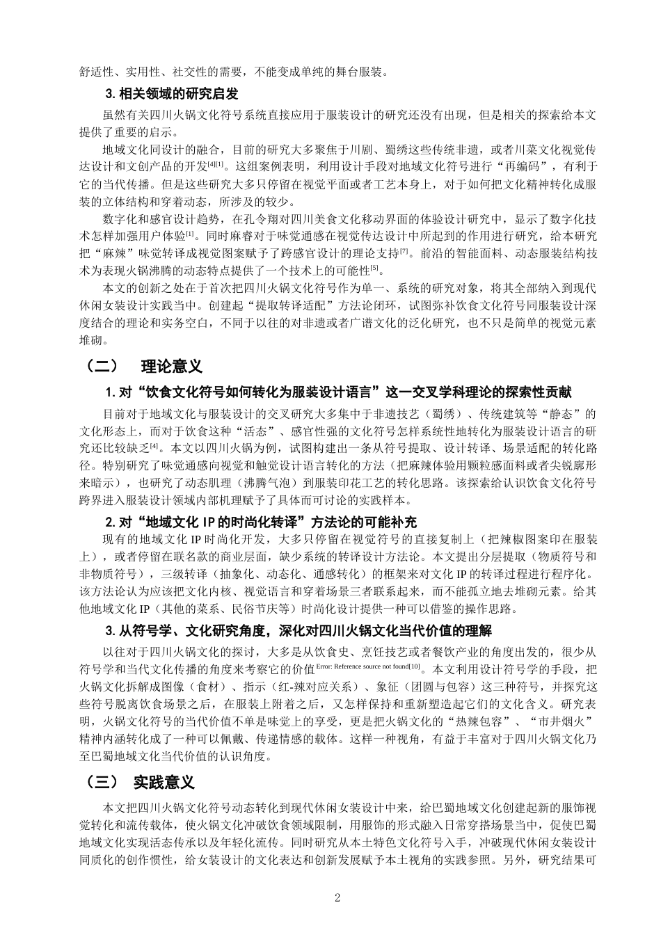 26年CH服装与服饰设计 关键词：四川火锅文化；文化符号的解构；休闲女装；跨界设计-终稿全(9009字).docx_第5页